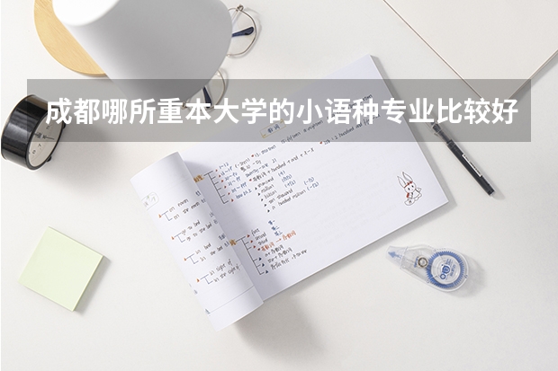 成都哪所重本大学的小语种专业比较好？收分是多少？