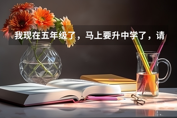 我现在五年级了，马上要升中学了，请问长宁区有哪些好学校（区重点），它们现在的排名是什么？第一名是什