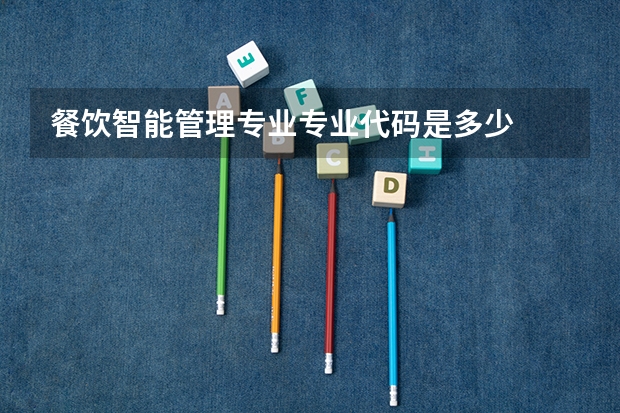 餐饮智能管理专业专业代码是多少