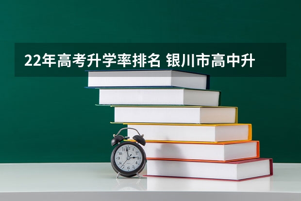 22年高考升学率排名 银川市高中升学率排名