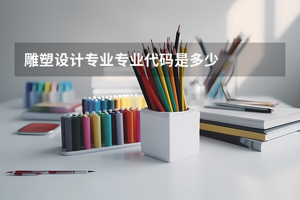 雕塑设计专业专业代码是多少