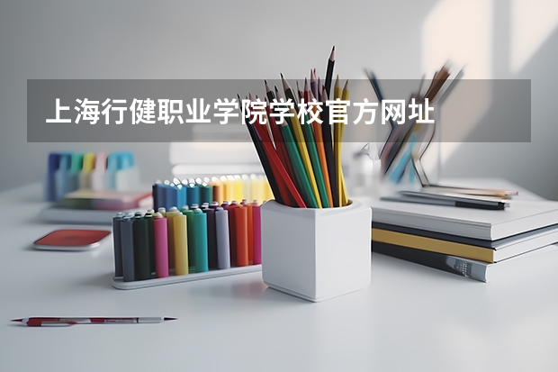 上海行健职业学院学校官方网址