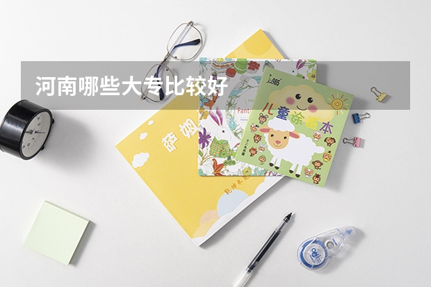 河南哪些大专比较好