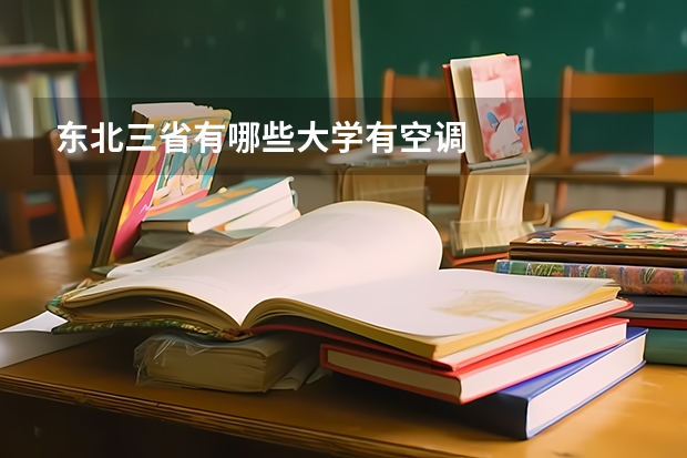 东北三省有哪些大学有空调