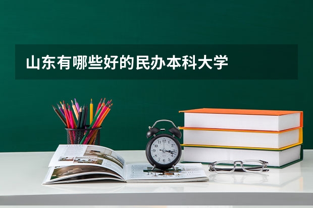山东有哪些好的民办本科大学