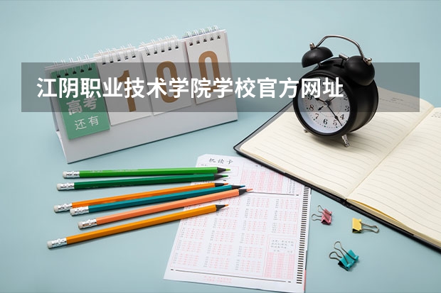 江阴职业技术学院学校官方网址