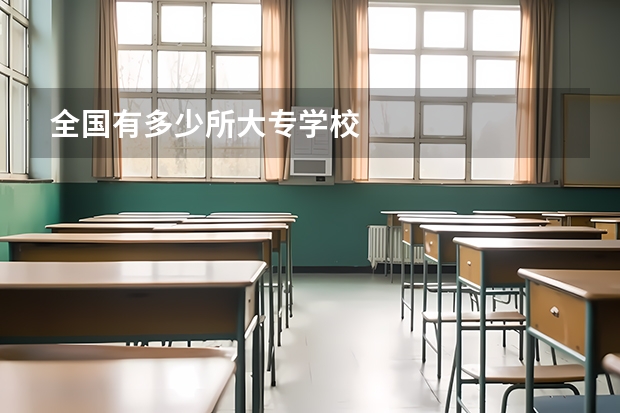 全国有多少所大专学校