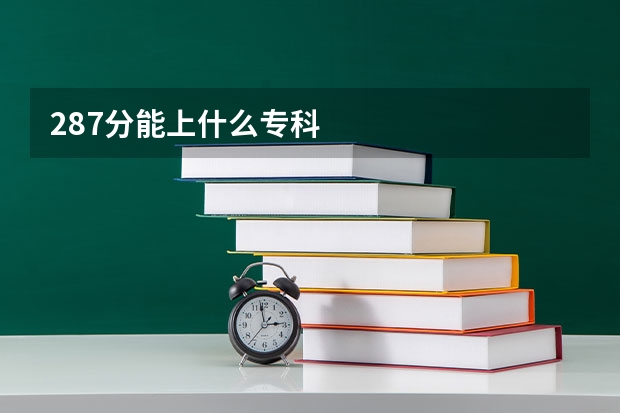 287分能上什么专科