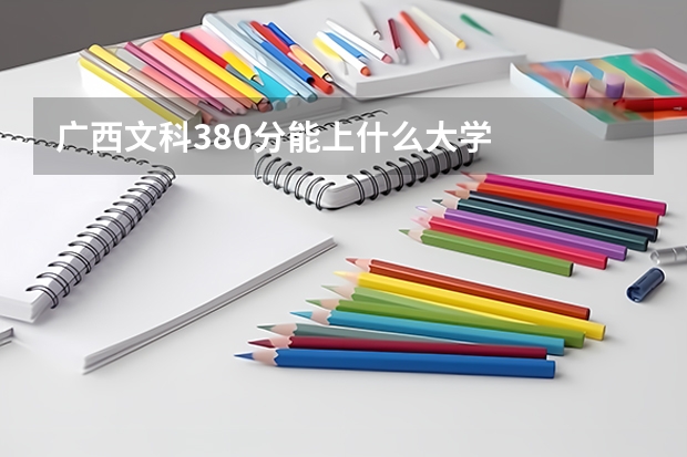 广西文科380分能上什么大学
