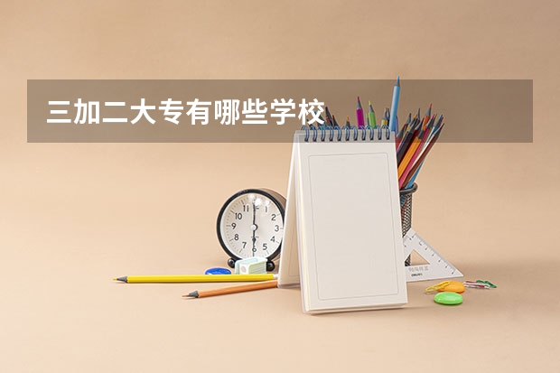 三加二大专有哪些学校