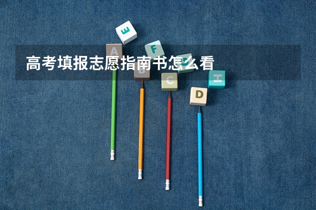 高考填报志愿指南书怎么看