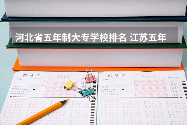 河北省五年制大专学校排名 江苏五年制大专学校排名