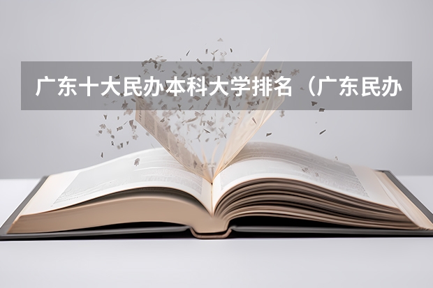 广东十大民办本科大学排名（广东民办大学本科排名）
