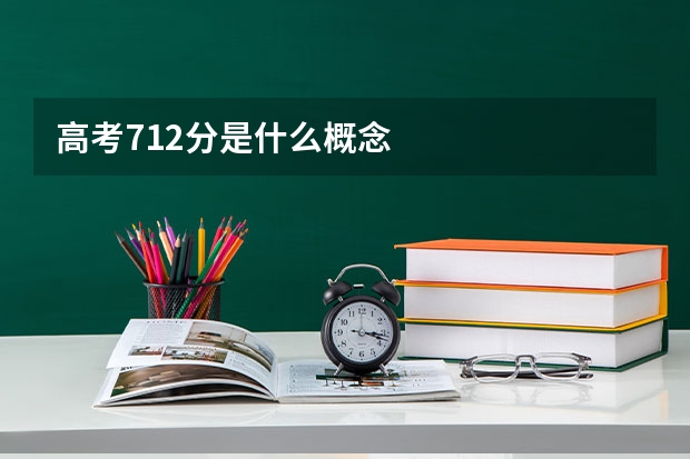 高考712分是什么概念