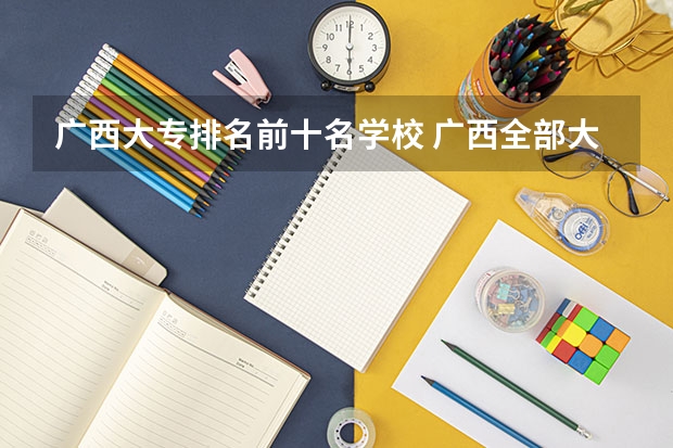 广西大专排名前十名学校 广西全部大专学校排名