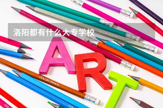 洛阳都有什么大专学校
