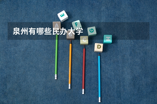 泉州有哪些民办大学