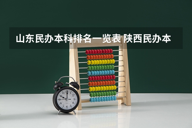 山东民办本科排名一览表 陕西民办本科院校排名及分数线