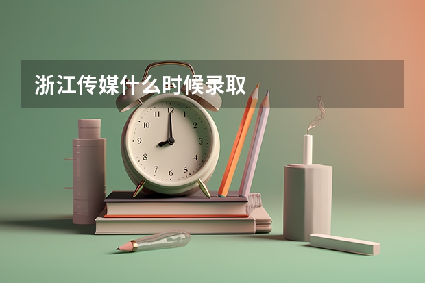 浙江传媒什么时候录取
