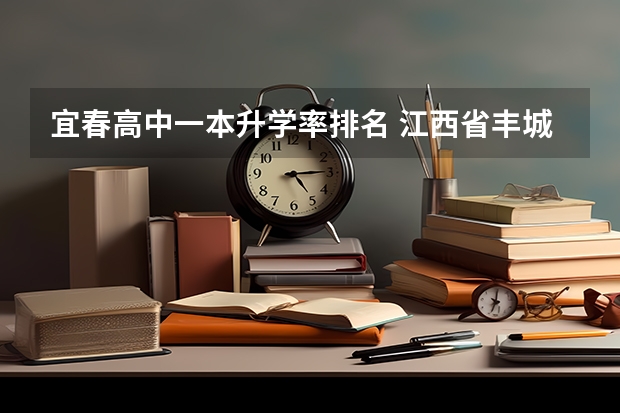 宜春高中一本升学率排名 江西省丰城中学