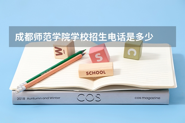 成都师范学院学校招生电话是多少