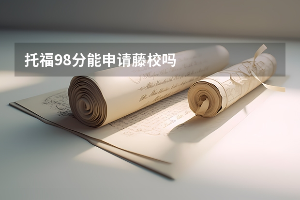 托福98分能申请藤校吗