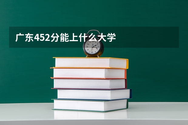 广东452分能上什么大学