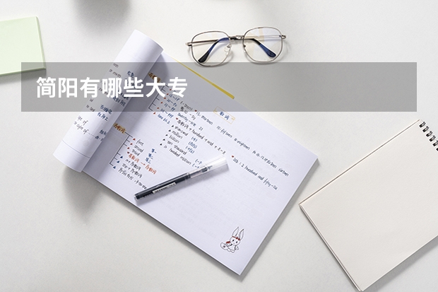 简阳有哪些大专