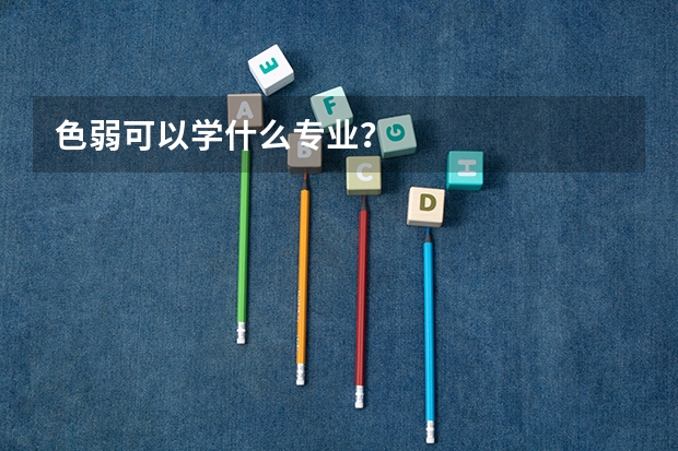 色弱可以学什么专业?