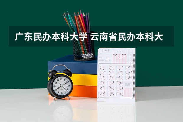 广东民办本科大学 云南省民办本科大学排名
