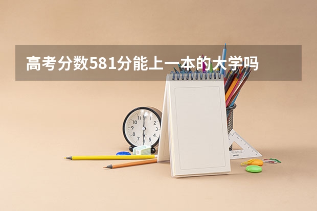高考分数581分能上一本的大学吗