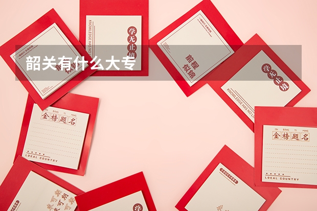 韶关有什么大专