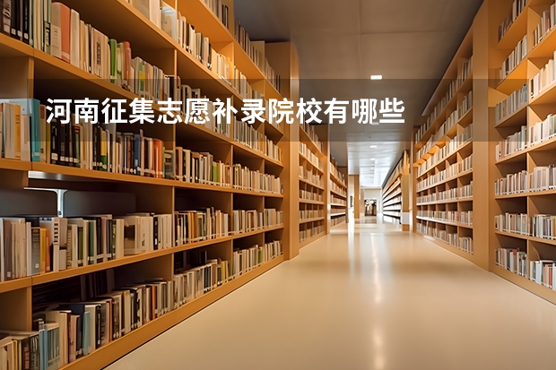 河南征集志愿补录院校有哪些