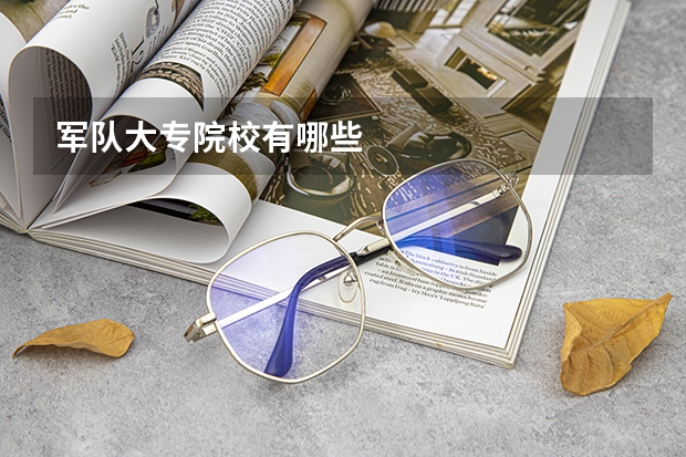 军队大专院校有哪些