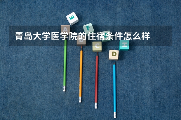 青岛大学医学院的住宿条件怎么样