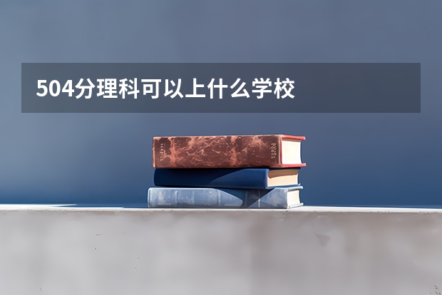 504分理科可以上什么学校