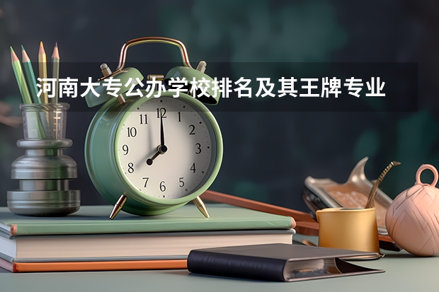 河南大专公办学校排名及其王牌专业 河南省前十名的大专