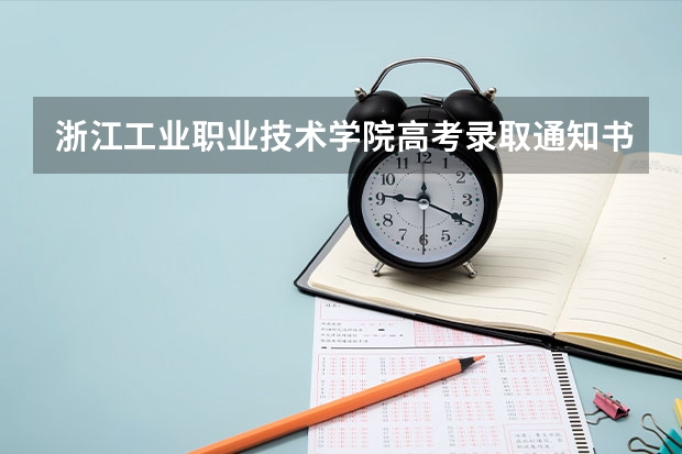 浙江工业职业技术学院高考录取通知书什么时候发放,附EMS快递查询方法
