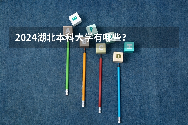 2024湖北本科大学有哪些？