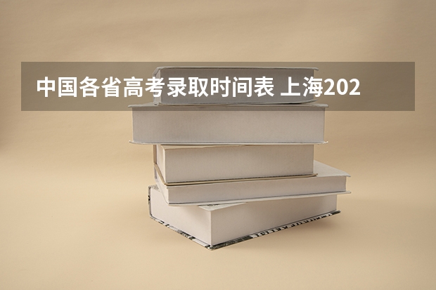 中国各省高考录取时间表 上海2025年高考录取时间表