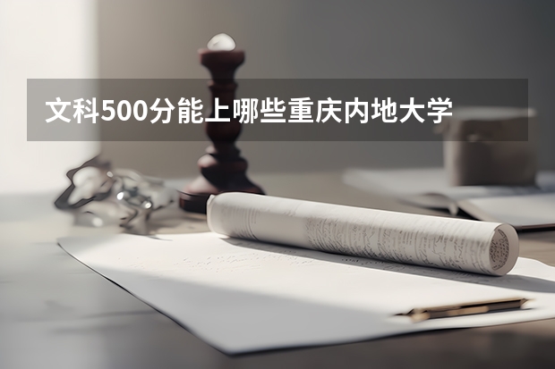 文科500分能上哪些重庆内地大学