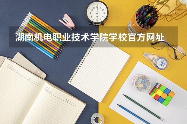湖南机电职业技术学院学校官方网址
