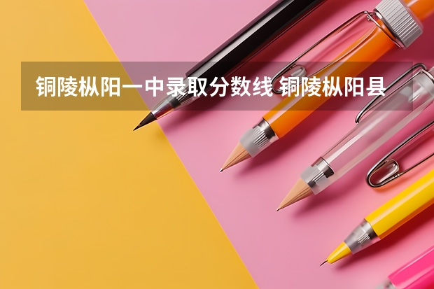 铜陵枞阳一中录取分数线 铜陵枞阳县中考录取分数线