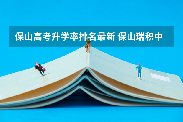 保山高考升学率排名最新 保山瑞积中学高考排名