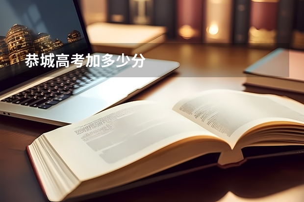 恭城高考加多少分