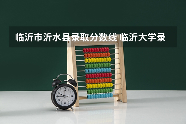 临沂市沂水县录取分数线 临沂大学录取分数线