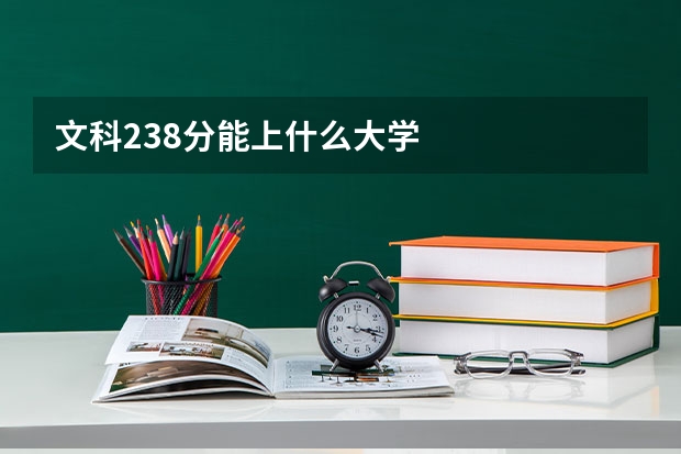 文科238分能上什么大学