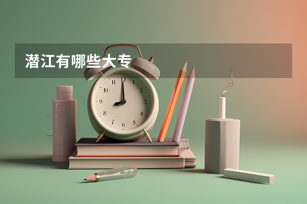 潜江有哪些大专