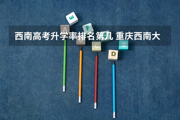 西南高考升学率排名第几 重庆西南大学江中学高考升学率