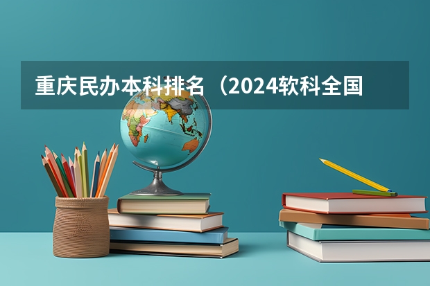 重庆民办本科排名（2024软科全国民办财经类大学排名）